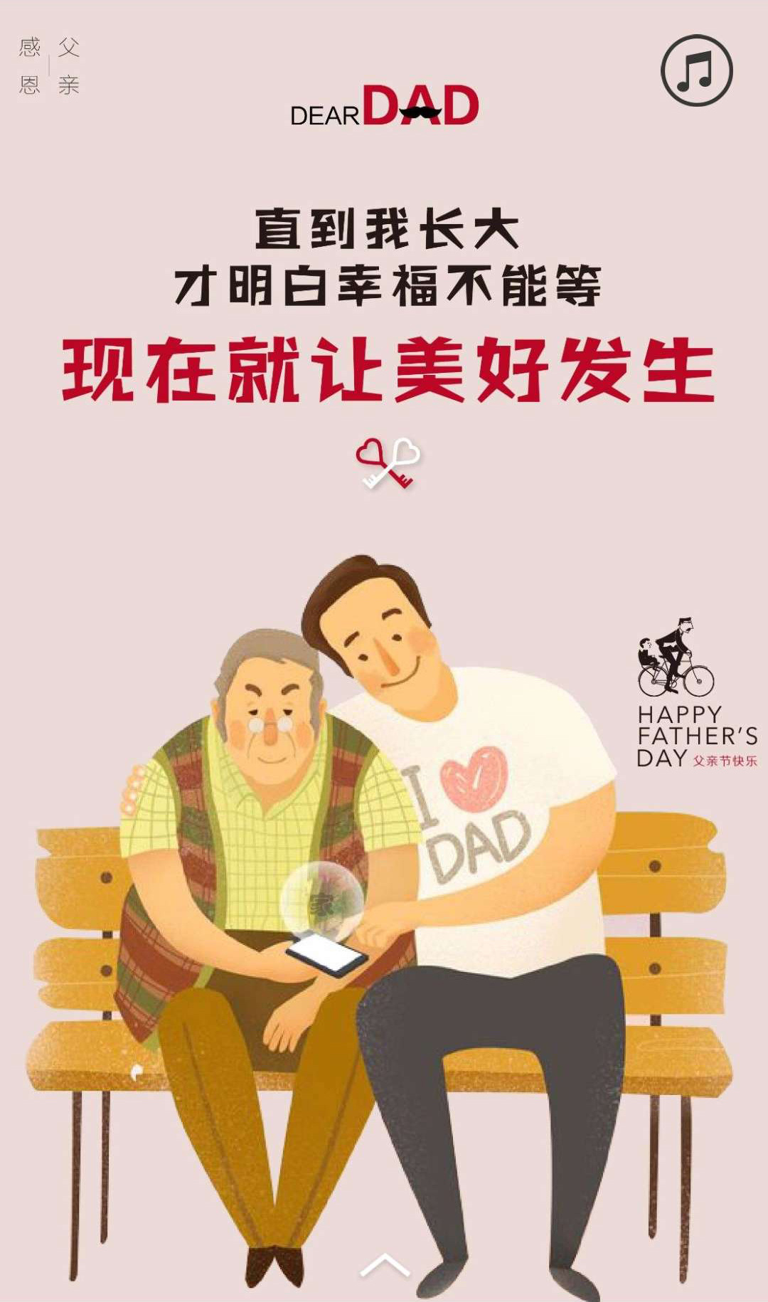 仁晟裝飾給父親節(jié)的情書